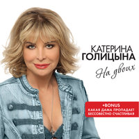 Ангел-хранитель - Катерина Голицына