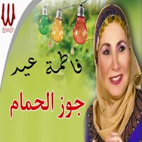 جوز الحمام - Fatma Eid