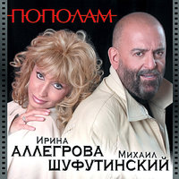 Новогодние сны - Михаил Шуфутинский & Ирина Аллегрова