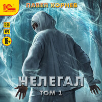 Павел Корнев. «Нелегал. Том 1». Часть 10 - Алексей Воленко