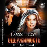 Николь Келлер. «Она – его одержимость». Часть 24 - Александра Нижегородова & Валерий Толков
