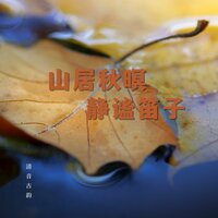 秋水共长 - 清音古韵