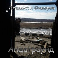 Первое солнце (Баррикады) - Дездемон Сидоров