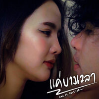 แค่บางเวลา - KRK & RachYO
