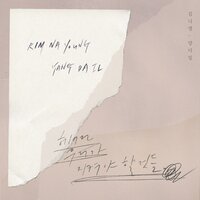 Goodbye list (Inst.) - Kim Na Young & Yang Da Il