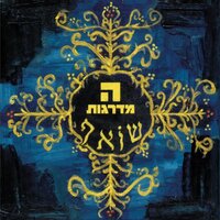 שירת העשבים - Hamadregot