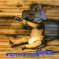 אלבום המצעדים - יוסי בבליקי