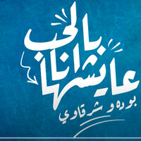 Mahragan Bel Hob Ana Aaishha - Bouda Mohamed & Sharkawy Shiko