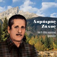 Mia hira pige ston papa - Dimitris Zahos