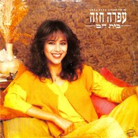 ריקוד אחרון - Ofra Haza
