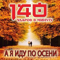 А я иду по осени - 140 ударов в минуту