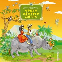Монтейру Лобату. «Орден Желтого Дятла». Часть 37 - Марина Никитина