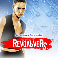 Смешная девчонка - Revoльvers