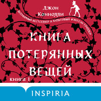 Джон Коннолли. «Книга потерянных вещей. Книга 1». Часть 23 - Дмитрий Стрелков