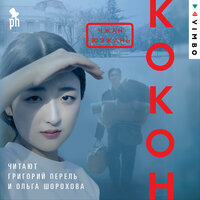 Чжан Юэжань. «Кокон». Часть 31 - Григорий Перель & Ольга Шорохова
