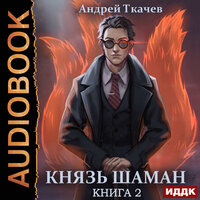 Андрей Ткачев. «Князь шаман. Книга 2». Часть 36 - Алексей Воскобойников