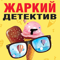Жаркий детектив. Часть 3 - Полина Войченко & Татьяна Литвинова & Кирилл Долгов & Наталья Терешкова & Юрий Красиков & Артем Казюханов