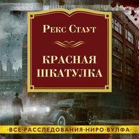 Рекс Стаут. «Красная шкатулка». Часть 7 - Павел Конышев