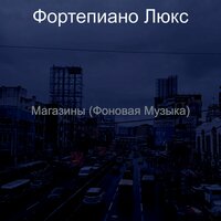Музыка (Супермаркет) - Фортепиано Люкс