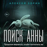 Алексей Зорин. «Поиск Анны». Часть 28 - Екатерина Трофимова