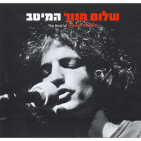 מה שיותר עמוק יותר כחול - Shalom Hanoch & Tamuz