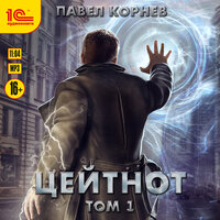 Павел Корнев. «Цейтнот. Том 1». Часть 6 - Алексей Воленко