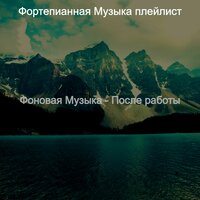 Звуки (После работы) - Фортепианная Музыка плейлист