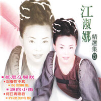 痴心等待你 - 江淑娜