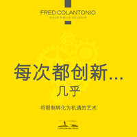 第二部分，拥抱创新 - 在工作和生活中创新意味着什么 - 1 - Fred Colantonio & StreamzBook 中文 & StreamzBook 个人发展 中文