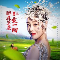 醉在草原爱一回 - 乐桐