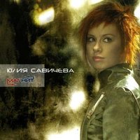 Как твои дела? - Юлия Савичева