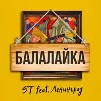 Балалайка - ST