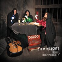 Ум и красота - Карабас и НЕСУРАЗНОСТИ