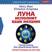 Инга Ким, Юлиана Азарова. «Луна исполнит ваши желания. Самоучитель для привлечения денег. Лунный календарь до 2050 года». Часть 18 - Оксана Шокина