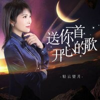 送你一首开心的歌 - 轻云望月