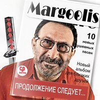 О.К. - Евгений Маргулис
