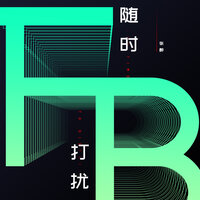 随时打扰 - 张醉