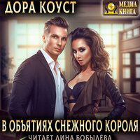 Дора Коуст. «В объятиях Снежного Короля». Часть 6 - Дина Бобылева