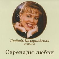 Сентиментальный вальс - Любовь Казарновская & Пётр Ильич Чайковский