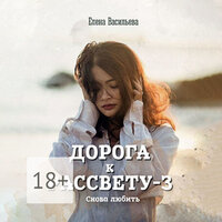 Елена Васильева. «Дорога к рассвету — 3». Часть 4 - Евгения Осинцева