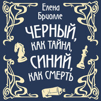 Елена Бриолле. «Чёрный, как тайна, синий, как смерть». Часть 39 - Михаил Прокопов
