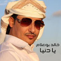 يا دنيا - Khaled Boualem
