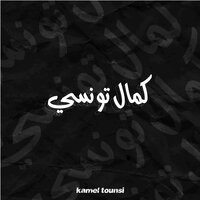 Cocktail Aaras - Kamel Tounsi