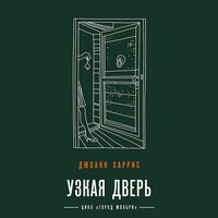 Джоанн Харрис. «Узкая дверь». Часть 3 - Ирина Патракова