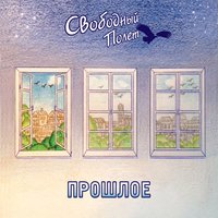Старый ворон - Свободный полёт