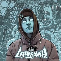 Жабры - Айрат