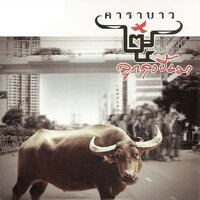 Lok Ron - Carabao