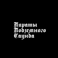 Курево - Пираты Подземного Саунда & АНДЕРТАЛЕЦ & Чокер