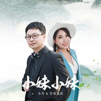 小妹小妹 - 望海高歌 & 小芳