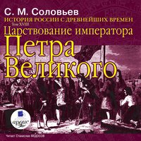 Сергей Михайлович Соловьев. «История России с древнейших времен. Том 18». Часть 199 - Станислав Федосов